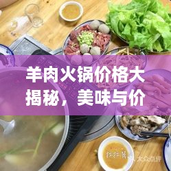 羊肉火鍋價格大揭秘，美味與價值完美融合！