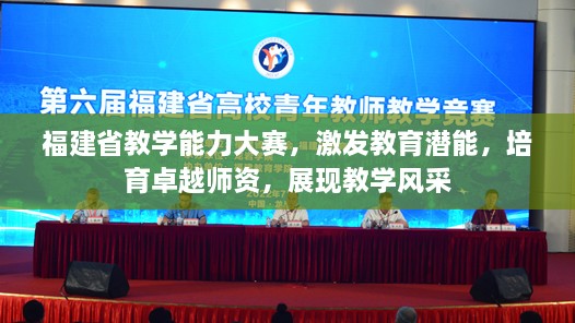 福建省教學(xué)能力大賽，激發(fā)教育潛能，培育卓越師資，展現(xiàn)教學(xué)風(fēng)采
