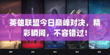 英雄聯(lián)盟今日巔峰對(duì)決，精彩瞬間，不容錯(cuò)過！