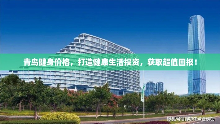 青鳥(niǎo)健身價(jià)格，打造健康生活投資，獲取超值回報(bào)！