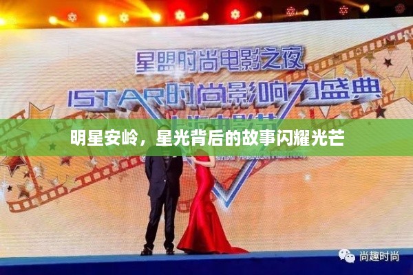 明星安嶺，星光背后的故事閃耀光芒