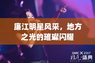 廉江明星風采，地方之光的璀璨閃耀