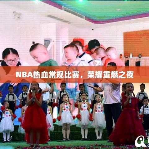 NBA熱血常規(guī)比賽，榮耀重燃之夜