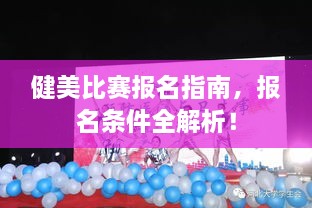 健美比賽報名指南，報名條件全解析！