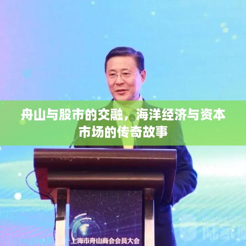 舟山與股市的交融，海洋經(jīng)濟與資本市場的傳奇故事
