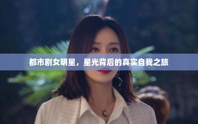 都市劇女明星，星光背后的真實自我之旅