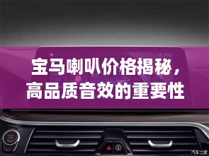 寶馬喇叭價格揭秘，高品質(zhì)音效的重要性
