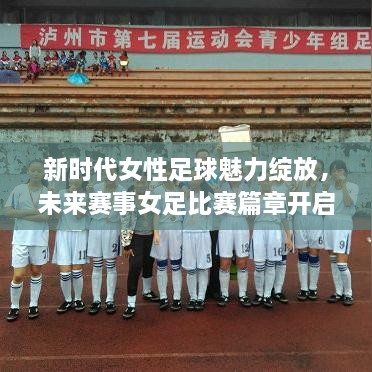 新時代女性足球魅力綻放，未來賽事女足比賽篇章開啟！