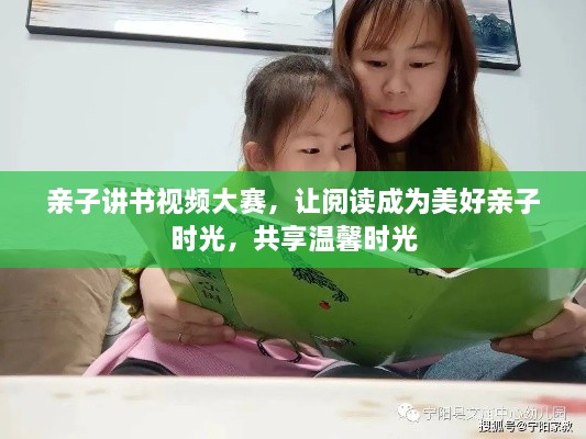 親子講書視頻大賽，讓閱讀成為美好親子時(shí)光，共享溫馨時(shí)光