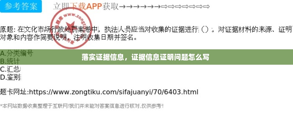 落實(shí)證據(jù)信息，證據(jù)信息證明問題怎么寫 