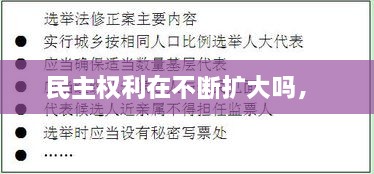 民主權(quán)利在不斷擴(kuò)大嗎， 