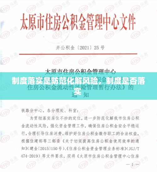 制度落實(shí)是防范化解風(fēng)險(xiǎn)，制度是否落實(shí) 