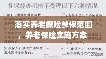 落實(shí)養(yǎng)老保險(xiǎn)參保范圍，養(yǎng)老保險(xiǎn)實(shí)施方案 