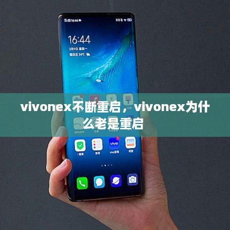 vivonex不斷重啟，vivonex為什么老是重啟 