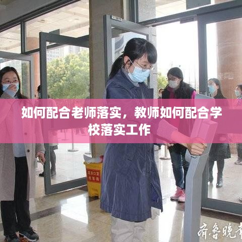 如何配合老師落實(shí)，教師如何配合學(xué)校落實(shí)工作 