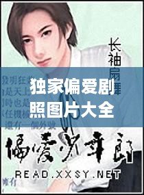 獨(dú)家偏愛劇照圖片大全，獨(dú)家偏愛小說番外 