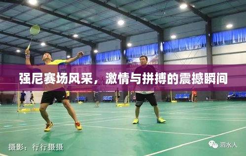 強(qiáng)尼賽場(chǎng)風(fēng)采，激情與拼搏的震撼瞬間