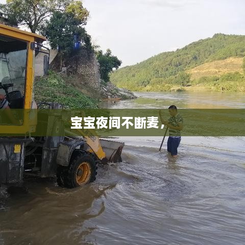 寶寶夜間不斷麥， 