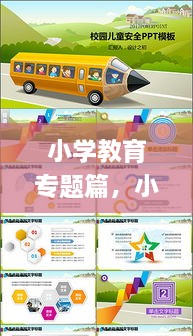 小學(xué)教育專題篇，小學(xué)教育教學(xué)專題講座ppt 