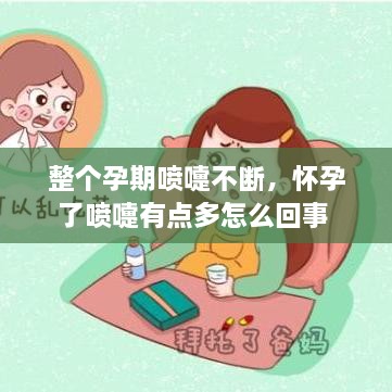 整個(gè)孕期噴嚏不斷，懷孕了噴嚏有點(diǎn)多怎么回事 