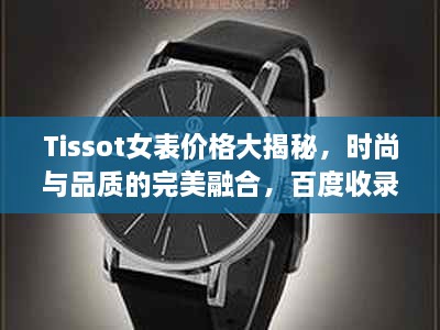 Tissot女表價(jià)格大揭秘，時(shí)尚與品質(zhì)的完美融合，百度收錄標(biāo)準(zhǔn)吸睛標(biāo)題推薦！