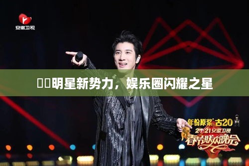 犇犇明星新勢力，娛樂圈閃耀之星