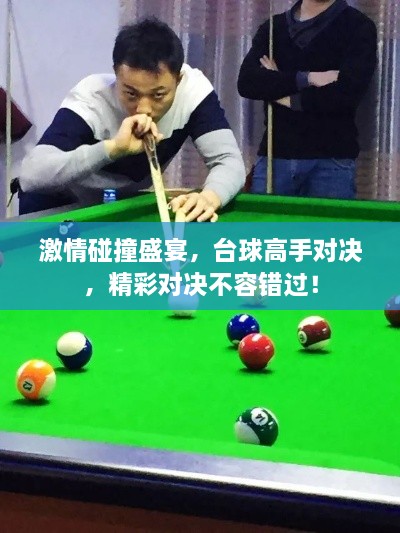 激情碰撞盛宴，臺球高手對決，精彩對決不容錯過！