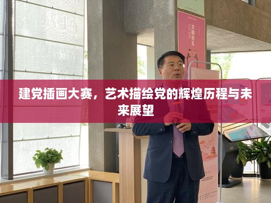 建黨插畫(huà)大賽，藝術(shù)描繪黨的輝煌歷程與未來(lái)展望