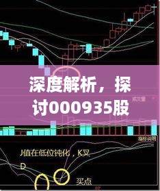 深度解析，探討000935股票交流與投資策略