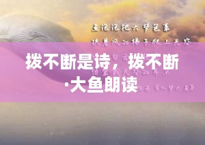 撥不斷是詩(shī)，撥不斷·大魚朗讀 
