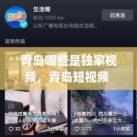 青島哪些是獨(dú)家視頻，青島短視頻 