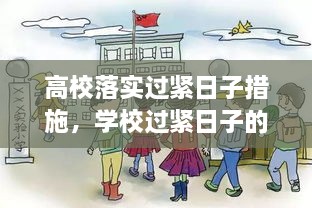 高校落實(shí)過緊日子措施，學(xué)校過緊日子的具體措施 