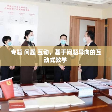 專題 問題 互動，基于問題導向的互動式教學 