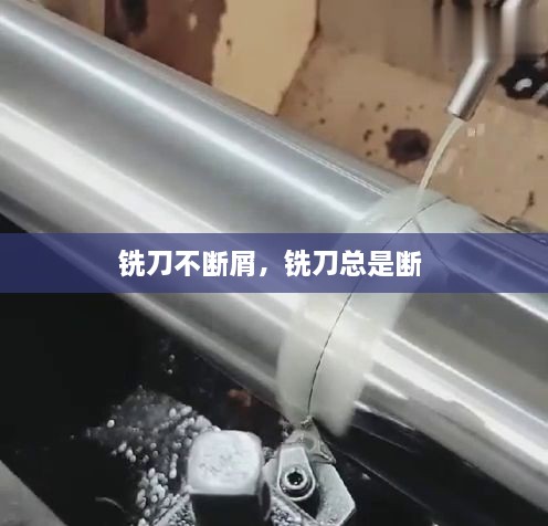 銑刀不斷屑，銑刀總是斷 