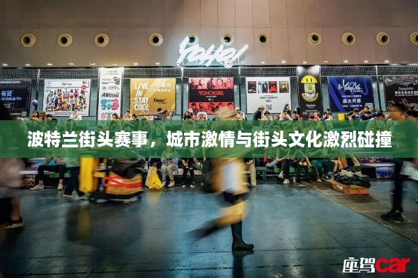 波特蘭街頭賽事，城市激情與街頭文化激烈碰撞