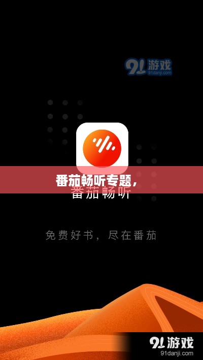 番茄暢聽專題， 