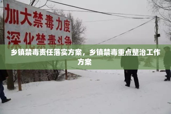 鄉(xiāng)鎮(zhèn)禁毒責(zé)任落實(shí)方案，鄉(xiāng)鎮(zhèn)禁毒重點(diǎn)整治工作方案 