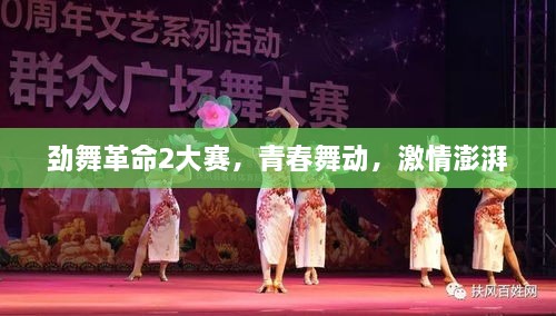 勁舞革命2大賽，青春舞動(dòng)，激情澎湃
