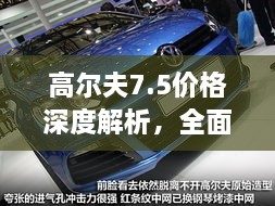 高爾夫7.5價(jià)格深度解析，全面了解最新價(jià)格趨勢(shì)