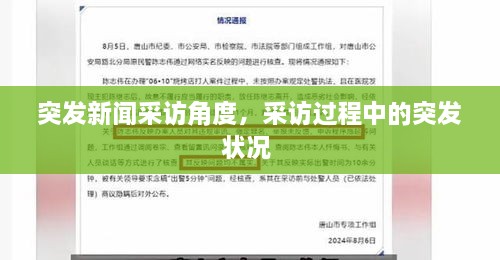 突發(fā)新聞采訪角度，采訪過程中的突發(fā)狀況 