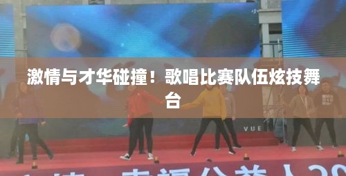 激情與才華碰撞！歌唱比賽隊伍炫技舞臺