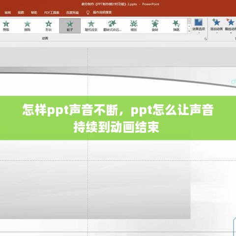 怎樣ppt聲音不斷，ppt怎么讓聲音持續(xù)到動(dòng)畫結(jié)束 