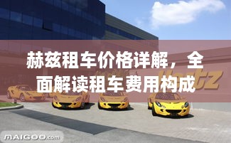 赫茲租車價格詳解，全面解讀租車費用構成
