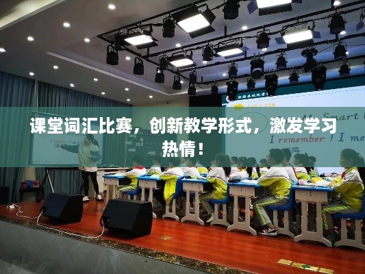 課堂詞匯比賽，創(chuàng)新教學形式，激發(fā)學習熱情！
