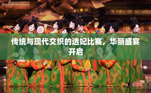 傳統(tǒng)與現(xiàn)代交織的選妃比賽，華麗盛宴開啟