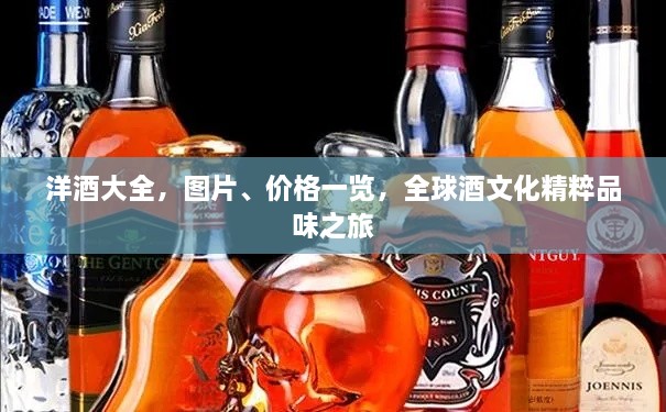 洋酒大全，圖片、價(jià)格一覽，全球酒文化精粹品味之旅