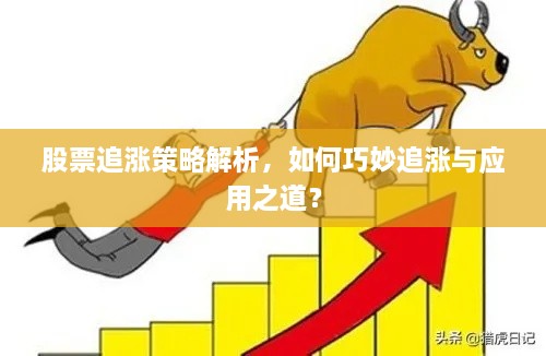 股票追漲策略解析，如何巧妙追漲與應(yīng)用之道？