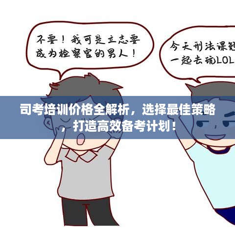司考培訓價格全解析，選擇最佳策略，打造高效備考計劃！