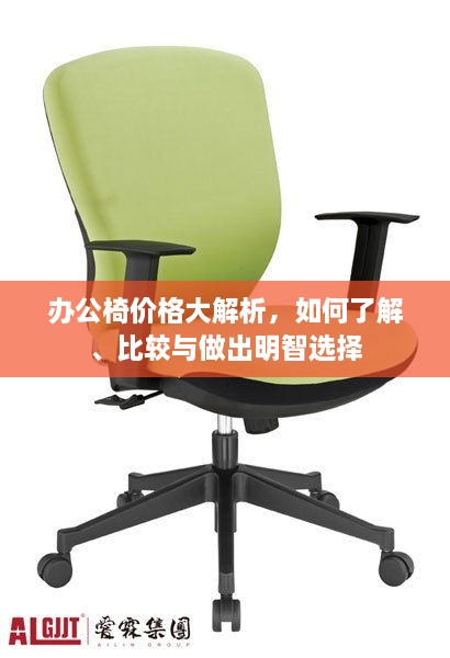 辦公椅價(jià)格大解析，如何了解、比較與做出明智選擇