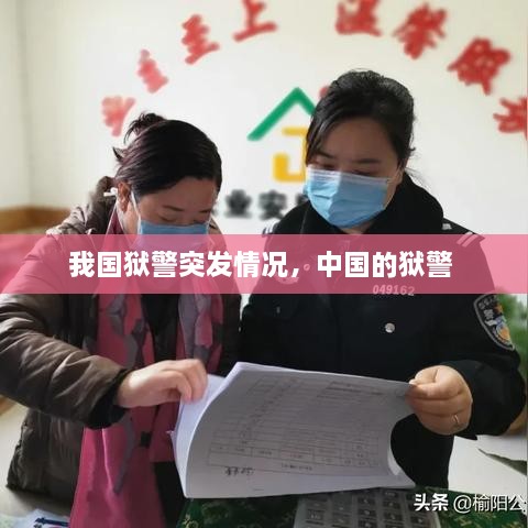 我國(guó)獄警突發(fā)情況，中國(guó)的獄警 